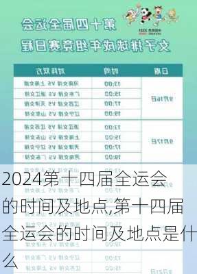 第十四届全运会的时间及地点,第十四届全运会的时间及地点是什么