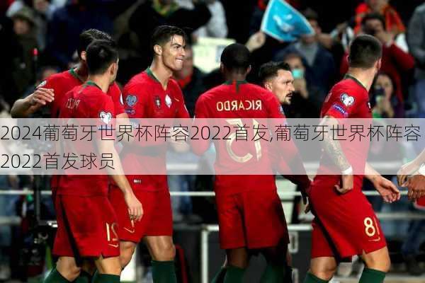 葡萄牙世界杯阵容2022首发,葡萄牙世界杯阵容2022首发球员