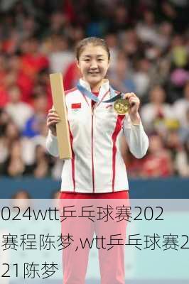 wtt乒乓球赛2022赛程陈梦,wtt乒乓球赛2021陈梦