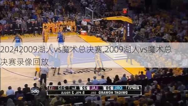 2009湖人vs魔术总决赛,2009湖人vs魔术总决赛录像回放