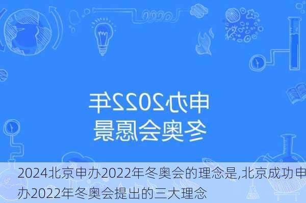 北京申办2022年冬奥会的理念是,北京成功申办2022年冬奥会提出的三大理念