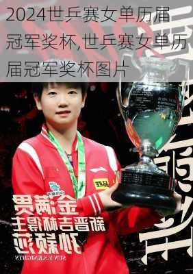 世乒赛女单历届冠军奖杯,世乒赛女单历届冠军奖杯图片