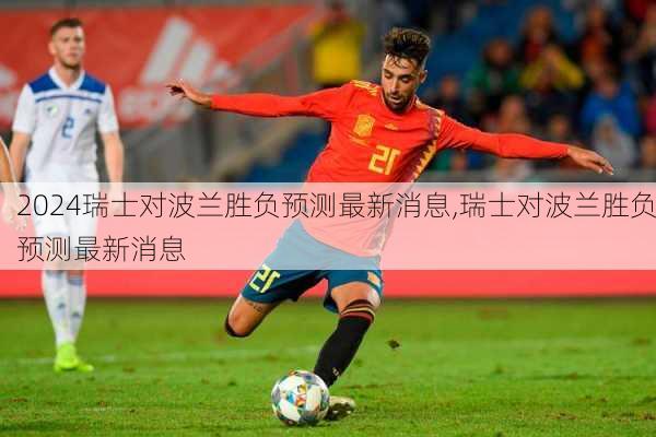 瑞士对波兰胜负预测最新消息,瑞士对波兰胜负预测最新消息