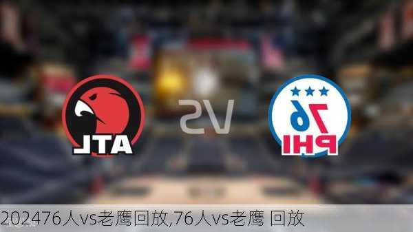 76人vs老鹰回放,76人vs老鹰 回放