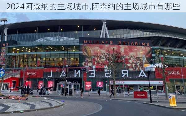 阿森纳的主场城市,阿森纳的主场城市有哪些