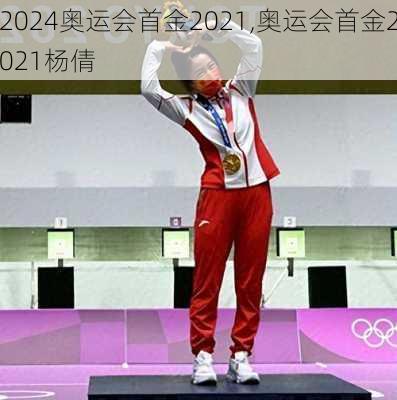 奥运会首金2021,奥运会首金2021杨倩