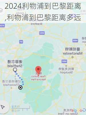 利物浦到巴黎距离,利物浦到巴黎距离多远