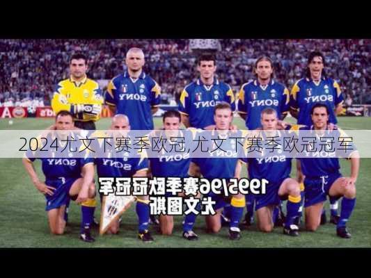 尤文下赛季欧冠,尤文下赛季欧冠冠军