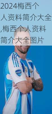 梅西个人资料简介大全,梅西个人资料简介大全图片