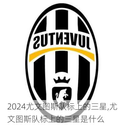 尤文图斯队标上的三星,尤文图斯队标上的三星是什么
