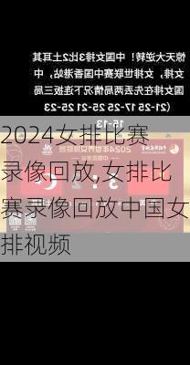女排比赛录像回放,女排比赛录像回放中国女排视频
