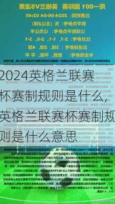 英格兰联赛杯赛制规则是什么,英格兰联赛杯赛制规则是什么意思