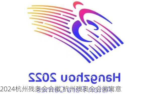 杭州残奥会会徽,杭州残奥会会徽寓意