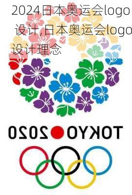 日本奥运会logo 设计,日本奥运会logo设计理念