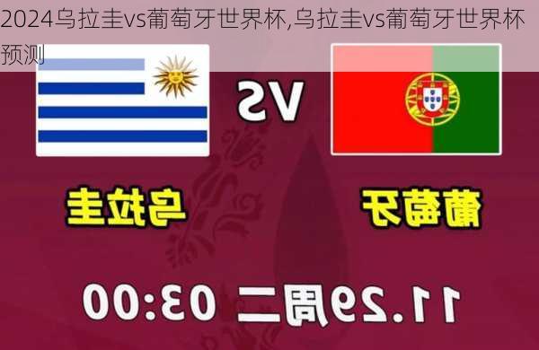 乌拉圭vs葡萄牙世界杯,乌拉圭vs葡萄牙世界杯预测