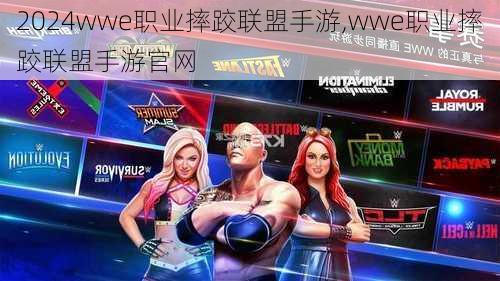 wwe职业摔跤联盟手游,wwe职业摔跤联盟手游官网