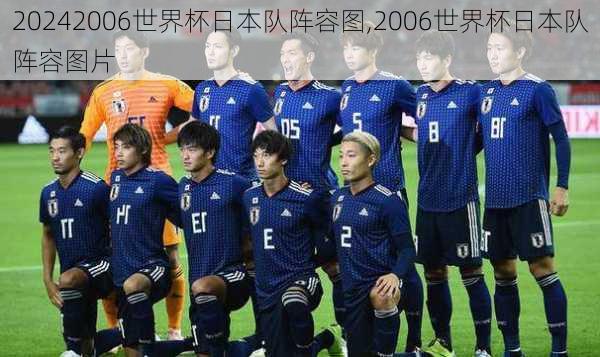 2006世界杯日本队阵容图,2006世界杯日本队阵容图片