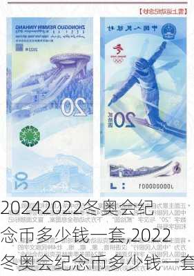 2022冬奥会纪念币多少钱一套,2022冬奥会纪念币多少钱一套啊