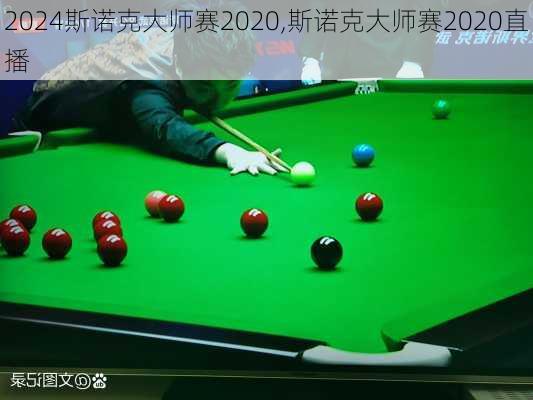 斯诺克大师赛2020,斯诺克大师赛2020直播