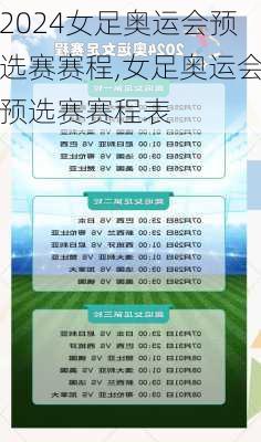 女足奥运会预选赛赛程,女足奥运会预选赛赛程表