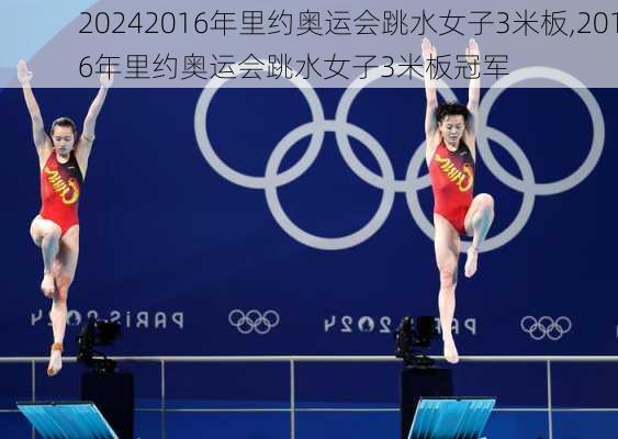 2016年里约奥运会跳水女子3米板,2016年里约奥运会跳水女子3米板冠军