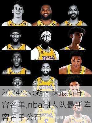 nba湖人队最新阵容名单,nba湖人队最新阵容名单公布