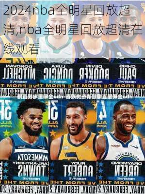 nba全明星回放超清,nba全明星回放超清在线观看