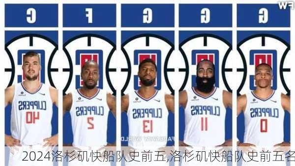 洛杉矶快船队史前五,洛杉矶快船队史前五名