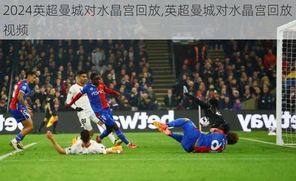 英超曼城对水晶宫回放,英超曼城对水晶宫回放视频