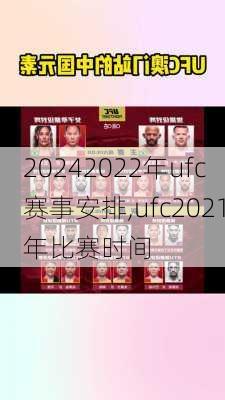 2022年ufc赛事安排,ufc2021年比赛时间