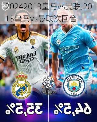 2013皇马vs曼联,2013皇马vs曼联次回合