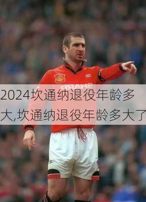 坎通纳退役年龄多大,坎通纳退役年龄多大了