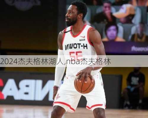 杰夫格林湖人,nba杰夫格林