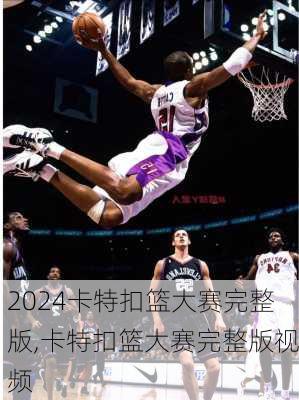 卡特扣篮大赛完整版,卡特扣篮大赛完整版视频