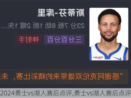 勇士vs湖人赛后点评,勇士vs湖人赛后点评