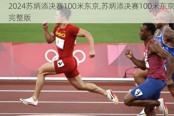 苏炳添决赛100米东京,苏炳添决赛100米东京完整版