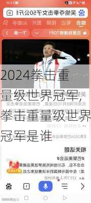 拳击重量级世界冠军,拳击重量级世界冠军是谁