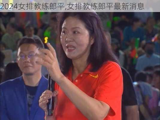 女排教练郎平,女排教练郎平最新消息