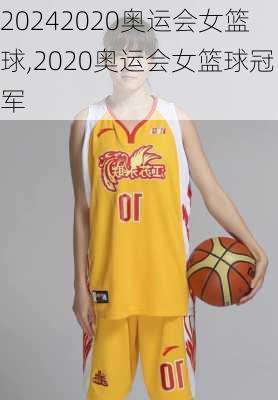 2020奥运会女篮球,2020奥运会女篮球冠军
