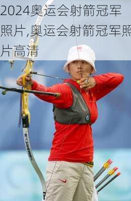 奥运会射箭冠军照片,奥运会射箭冠军照片高清
