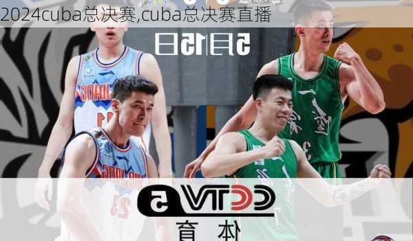 cuba总决赛,cuba总决赛直播