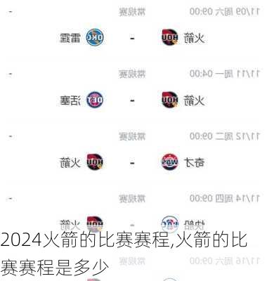 火箭的比赛赛程,火箭的比赛赛程是多少