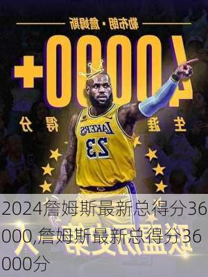 詹姆斯最新总得分36000,詹姆斯最新总得分36000分