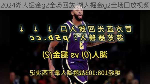 湖人掘金g2全场回放,湖人掘金g2全场回放视频