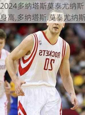 多纳塔斯莫泰尤纳斯身高,多纳塔斯.莫泰尤纳斯