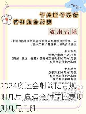 奥运会射箭比赛规则几局,奥运会射箭比赛规则几局几胜