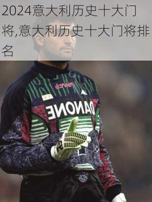 意大利历史十大门将,意大利历史十大门将排名