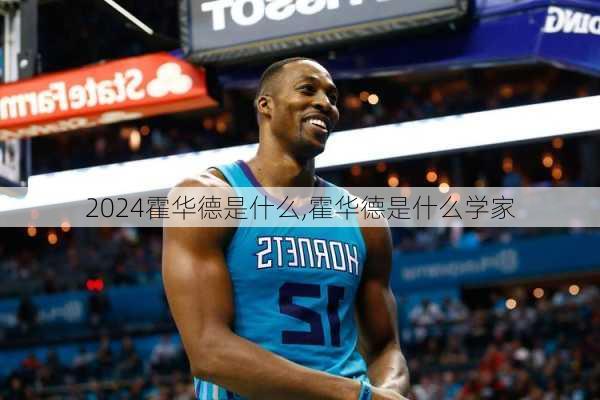 霍华德是什么,霍华德是什么学家