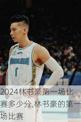 林书豪第一场比赛多少分,林书豪的第一场比赛