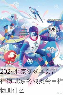北京冬残奥会吉祥物,北京冬残奥会吉祥物叫什么